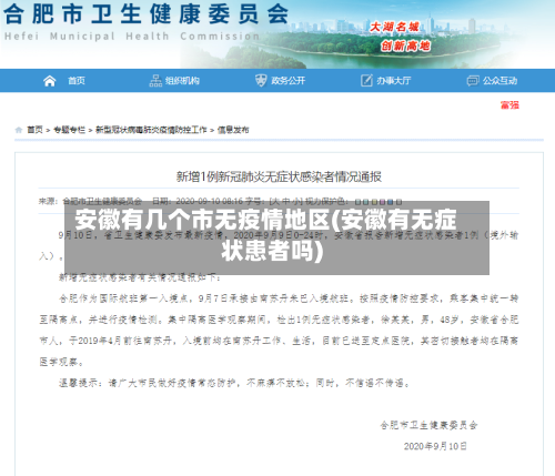 安徽有几个市无疫情地区(安徽有无症状患者吗)