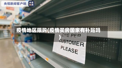 疫情地区限购(疫情买房国家有补贴吗)