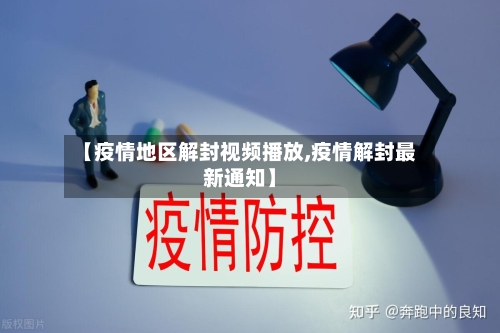 【疫情地区解封视频播放,疫情解封最新通知】-第2张图片