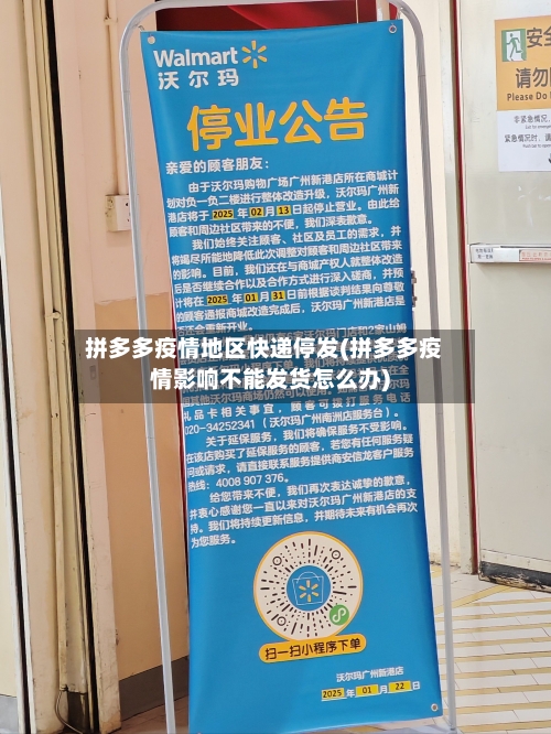 拼多多疫情地区快递停发(拼多多疫情影响不能发货怎么办)