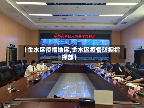 【金水区疫情地区,金水区疫情防控指挥部】-第3张图片
