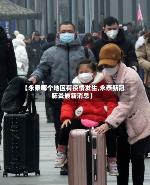 【永泰哪个地区有疫情发生,永泰新冠肺炎最新消息】-第3张图片