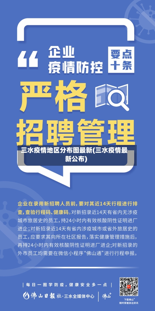 三水疫情地区分布图最新(三水疫情最新公布)