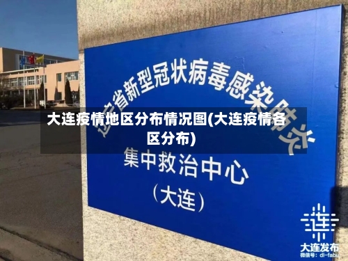 大连疫情地区分布情况图(大连疫情各区分布)-第2张图片