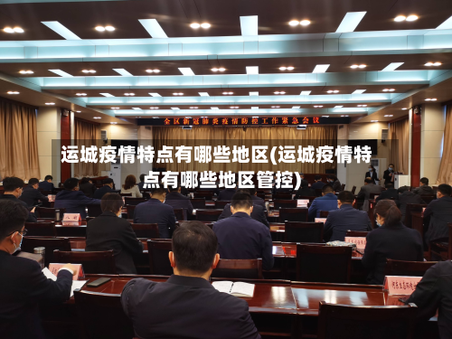 运城疫情特点有哪些地区(运城疫情特点有哪些地区管控)