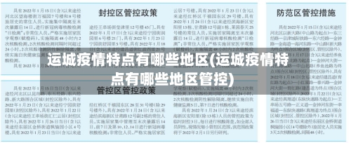 运城疫情特点有哪些地区(运城疫情特点有哪些地区管控)-第2张图片