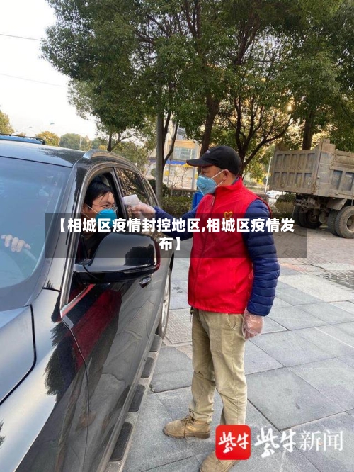 【相城区疫情封控地区,相城区疫情发布】