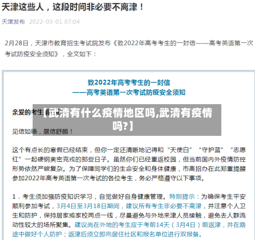 【武清有什么疫情地区吗,武清有疫情吗?】-第3张图片