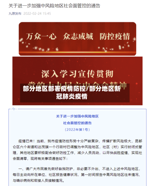 部分地区部署疫情防控/部分地区新冠肺炎疫情