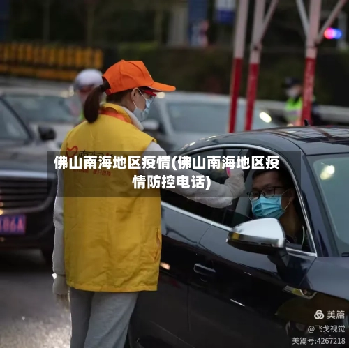 佛山南海地区疫情(佛山南海地区疫情防控电话)-第2张图片