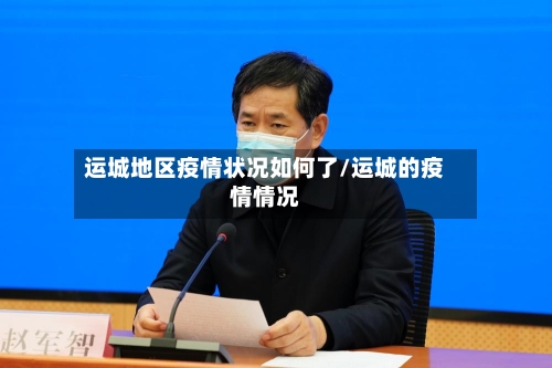运城地区疫情状况如何了/运城的疫情情况-第2张图片