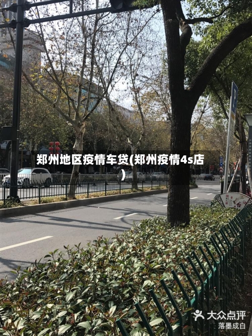 郑州地区疫情车贷(郑州疫情4s店)