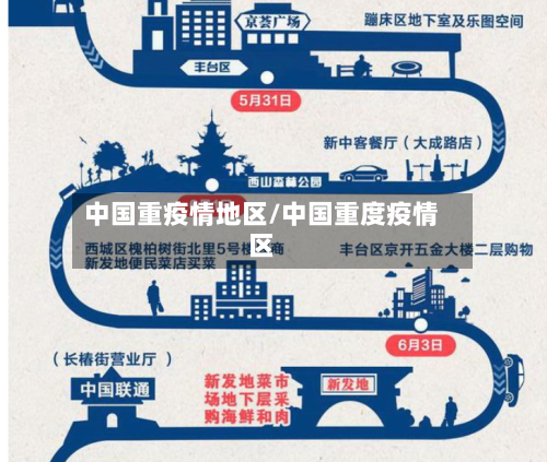 中国重疫情地区/中国重度疫情区
