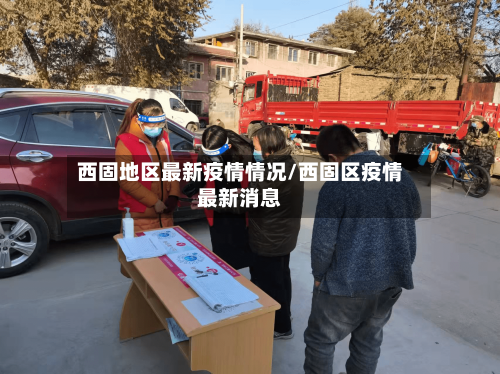西固地区最新疫情情况/西固区疫情最新消息
