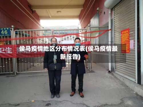 侯马疫情地区分布情况表(侯马疫情最新报告)