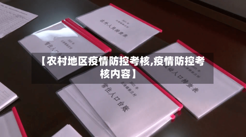 【农村地区疫情防控考核,疫情防控考核内容】