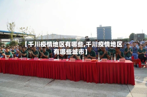 【千川疫情地区有哪些,千川疫情地区有哪些城市】-第2张图片