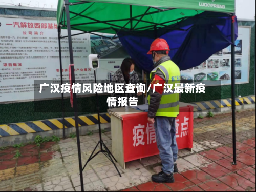 广汉疫情风险地区查询/广汉最新疫情报告-第2张图片