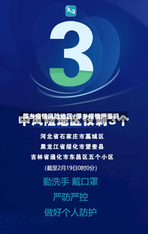 萍乡疫情风险地区/萍乡疫情严重吗