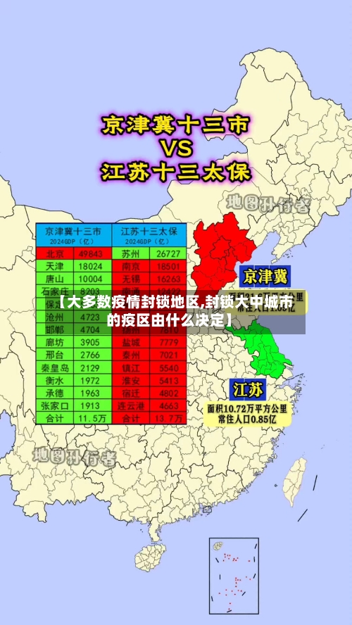【大多数疫情封锁地区,封锁大中城市的疫区由什么决定】-第2张图片