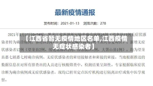 【江西省暂无疫情地区名单,江西疫情无症状感染者】