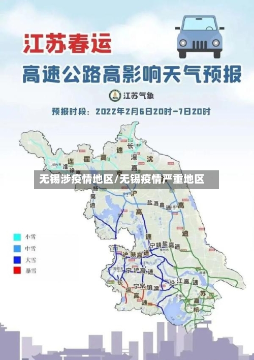 无锡涉疫情地区/无锡疫情严重地区-第2张图片