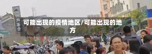 可能出现的疫情地区/可能出现的地方-第2张图片