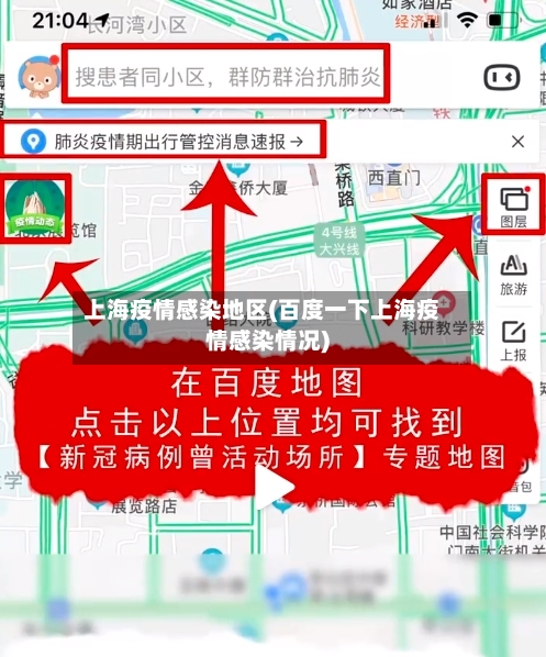 上海疫情感染地区(百度一下上海疫情感染情况)