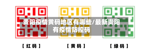 贵阳疫情黄码地区有哪些/最新贵阳有疫情防控码-第2张图片
