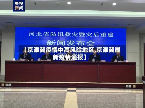 【京津冀疫情中高风险地区,京津冀最新疫情通报】-第2张图片