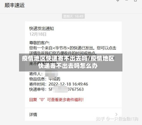 疫情地区快递寄不出去吗/疫情地区快递寄不出去吗怎么办