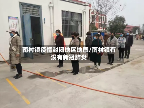 南村镇疫情封闭地区地图/南村镇有没有新冠肺炎