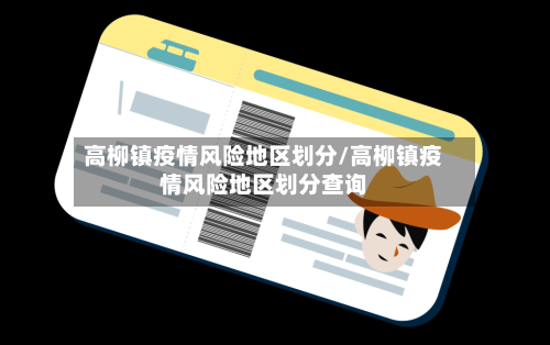 高柳镇疫情风险地区划分/高柳镇疫情风险地区划分查询