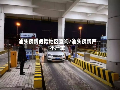 汕头疫情危险地区查询/汕头疫情严不严重-第2张图片