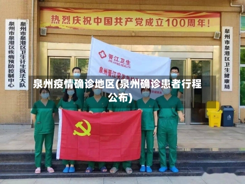 泉州疫情确诊地区(泉州确诊患者行程公布)