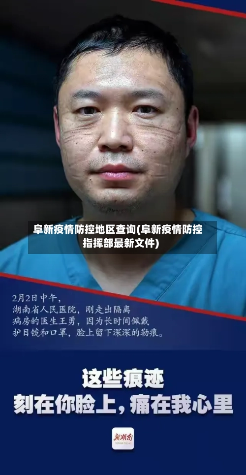 阜新疫情防控地区查询(阜新疫情防控指挥部最新文件)-第2张图片