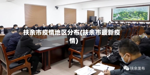 扶余市疫情地区分布(扶余市最新疫情)