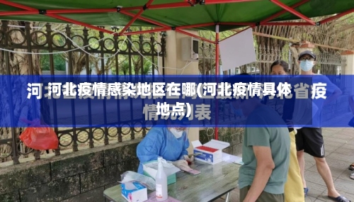 河北疫情感染地区在哪(河北疫情具体地点)