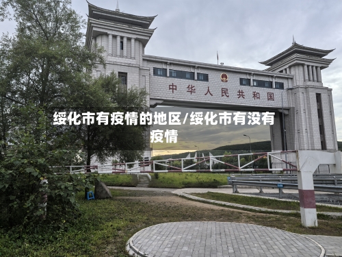 绥化市有疫情的地区/绥化市有没有疫情-第2张图片