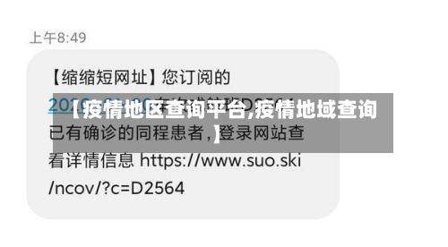 【疫情地区查询平台,疫情地域查询】