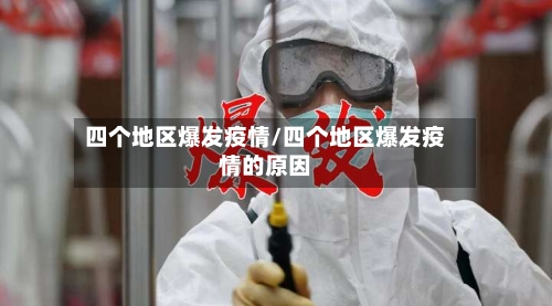四个地区爆发疫情/四个地区爆发疫情的原因