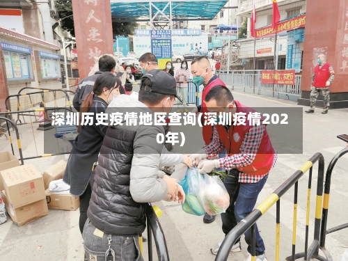 深圳历史疫情地区查询(深圳疫情2020年)