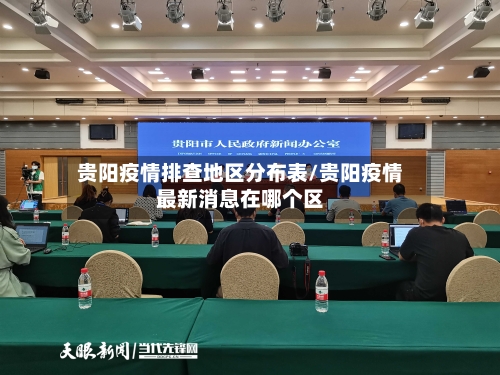 贵阳疫情排查地区分布表/贵阳疫情最新消息在哪个区-第2张图片