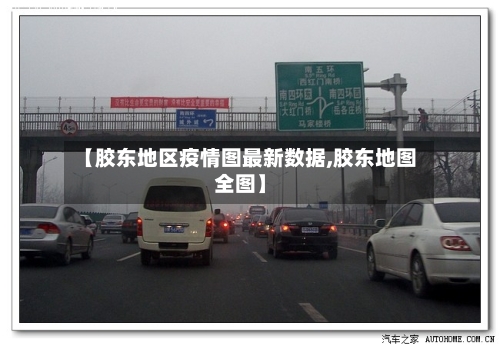 【胶东地区疫情图最新数据,胶东地图全图】-第2张图片