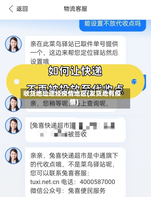 收货地址途经疫情地区(发货地有疫情)