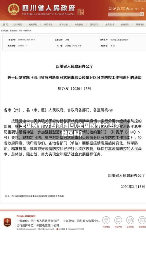 全国疫情分四类地区(全国疫情分四类地区吗)-第3张图片