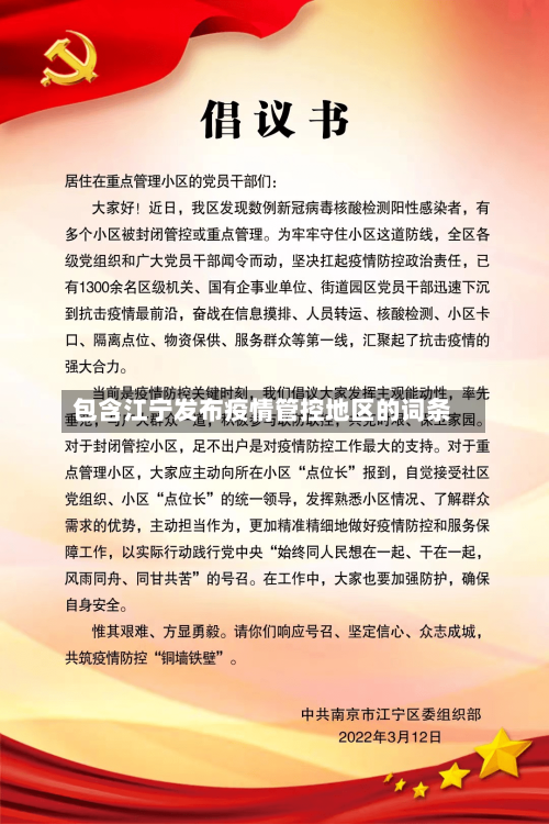 包含江宁发布疫情管控地区的词条