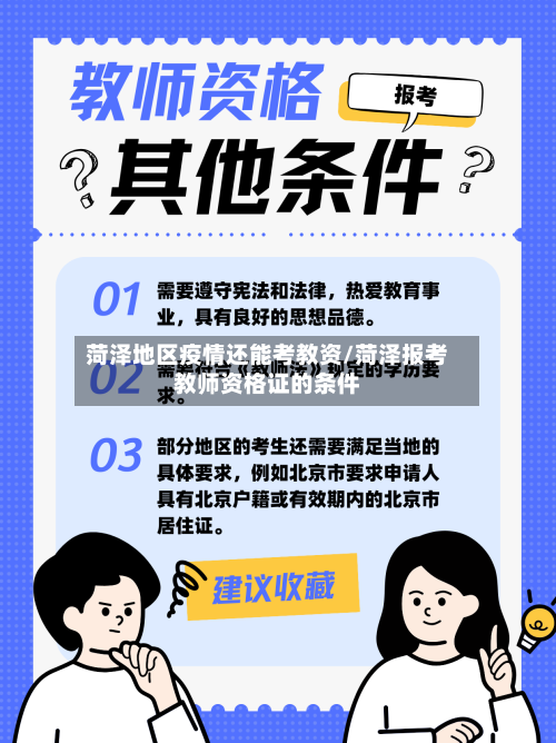 菏泽地区疫情还能考教资/菏泽报考教师资格证的条件-第2张图片