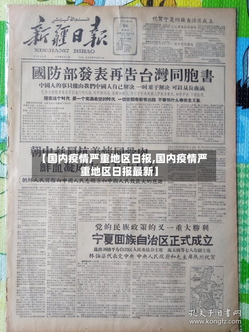 【国内疫情严重地区日报,国内疫情严重地区日报最新】-第3张图片