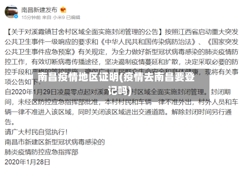 南昌疫情地区证明(疫情去南昌要登记吗)